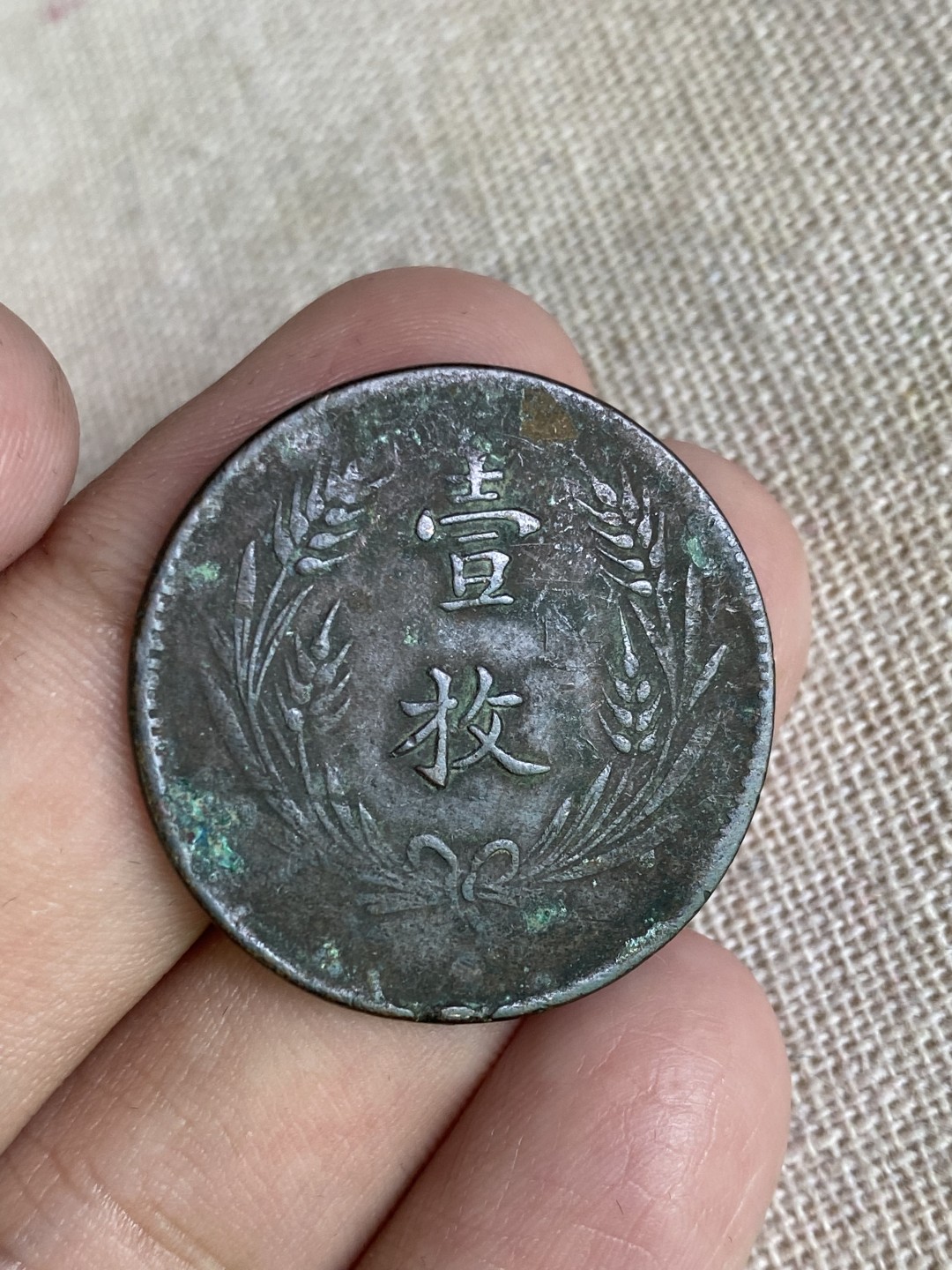 清代民国机制钱币专场（永久保真） 中华铜币 当制钱十文 一枚 党旗