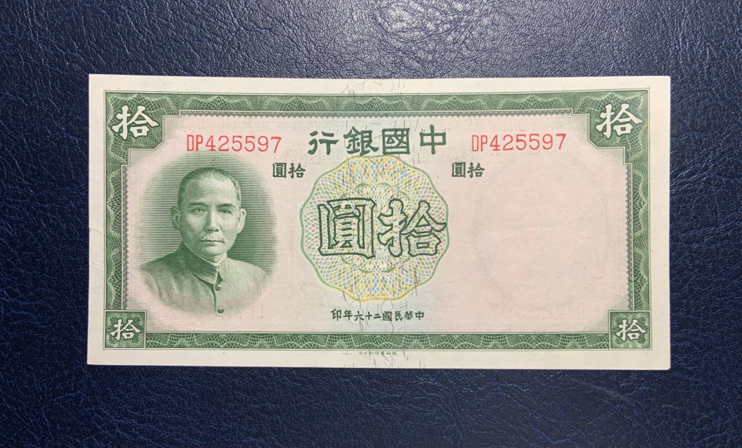 收藏联盟Quantum Auction 第189期中秋拍卖(已更新) 中国银行1937年10元 非全新 品相AU