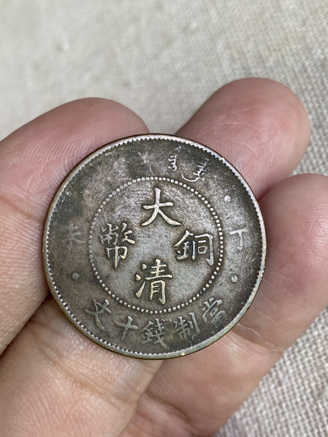 清代民国机制钱币专场（永久保真） 大清铜币 当制钱十文 包浆厚实 