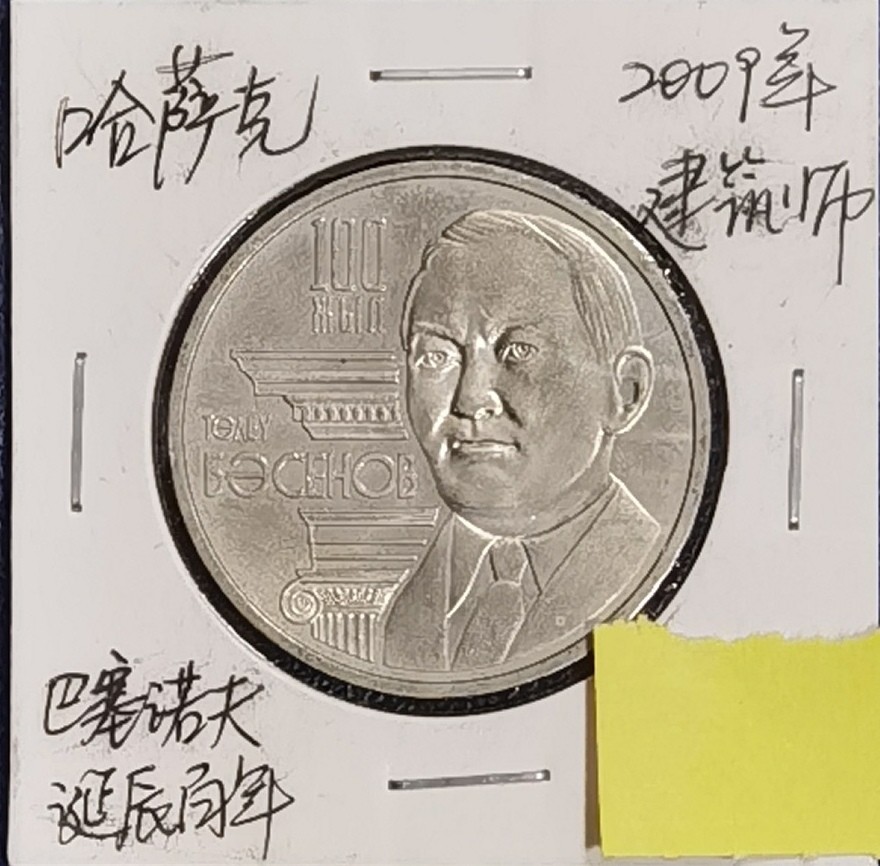 北京马甸外国币专卖微拍第八十四期，外国非贵金属流通币，纪念币专场，加中国近年邮票若干，陆续上新，欢迎关注 哈萨克斯坦纪念币