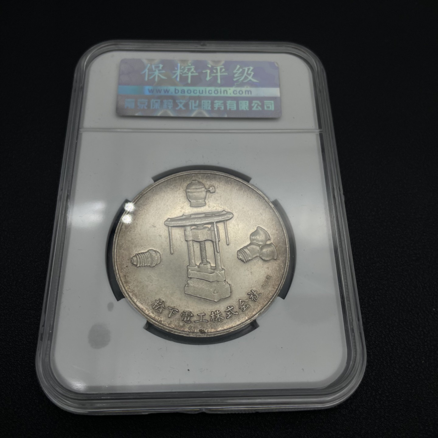 勋章奖章交易所9月10日群拍 松下电器创业50周年纪念章