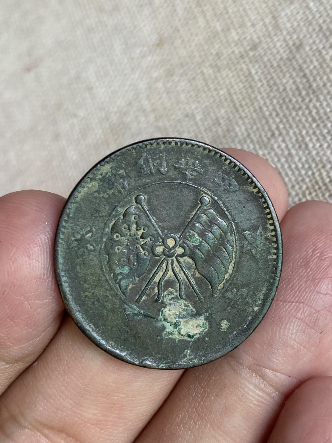 清代民国机制钱币专场（永久保真） 中华铜币 当制钱十文 一枚 党旗