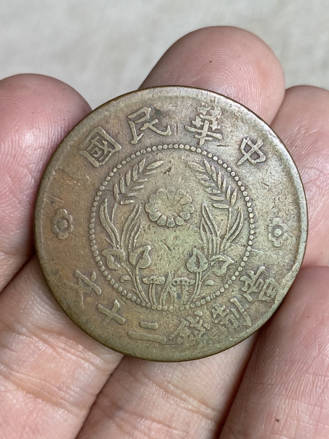 清代民国机制钱币专场（永久保真） 中华民国 当制钱二十文 