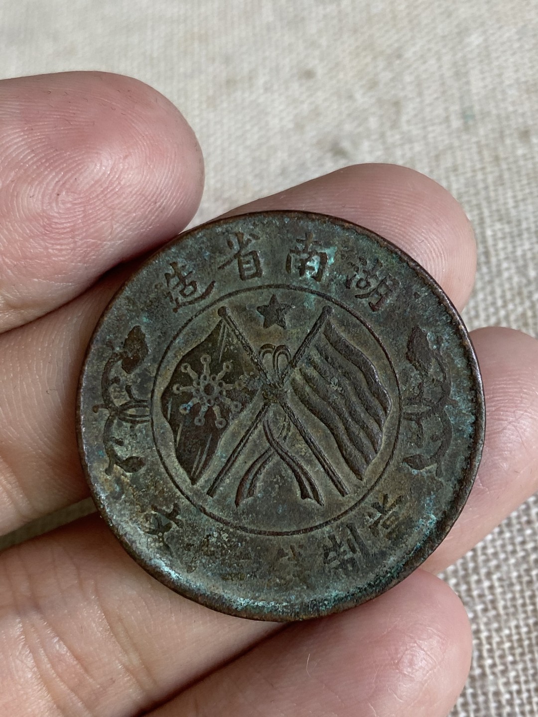 清代民国机制钱币专场（永久保真） 中华民国 当制钱二十文 湖南省造 党旗 包浆不错