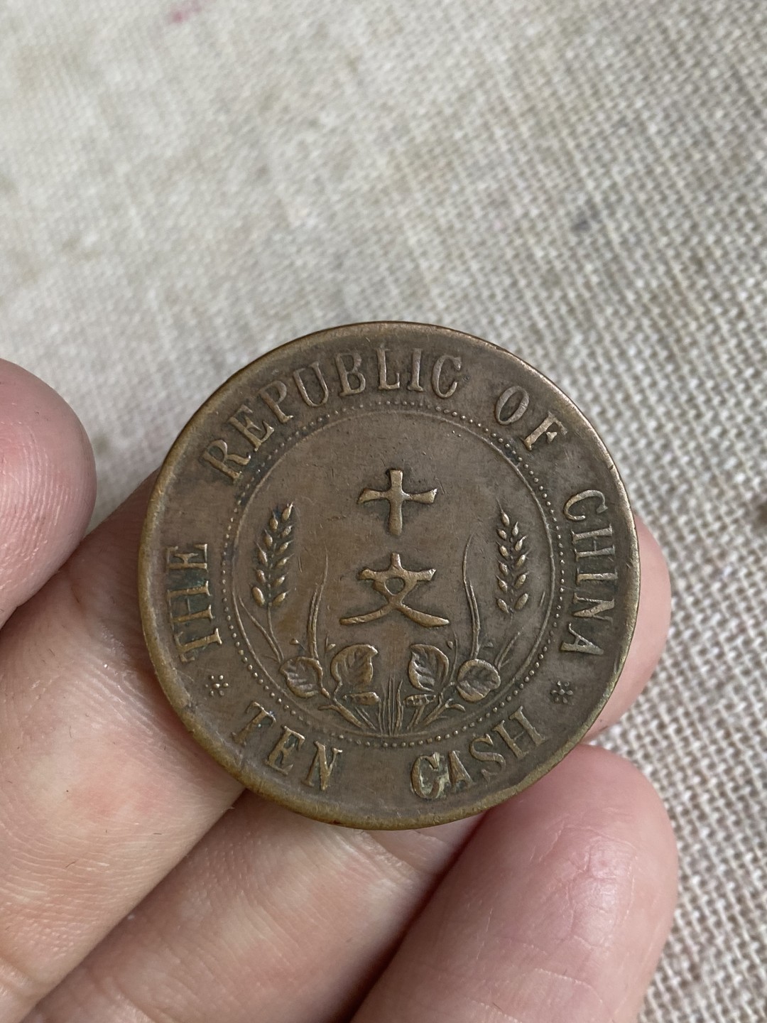 清代民国机制钱币专场（永久保真） 中华民国 开国纪念币 党旗 十文 字清晰立体 包浆非常美