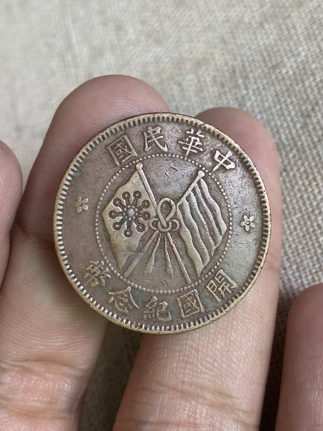 清代民国机制钱币专场（永久保真） 中华民国 开国纪念币 十文 党旗 包浆均匀 非常好看