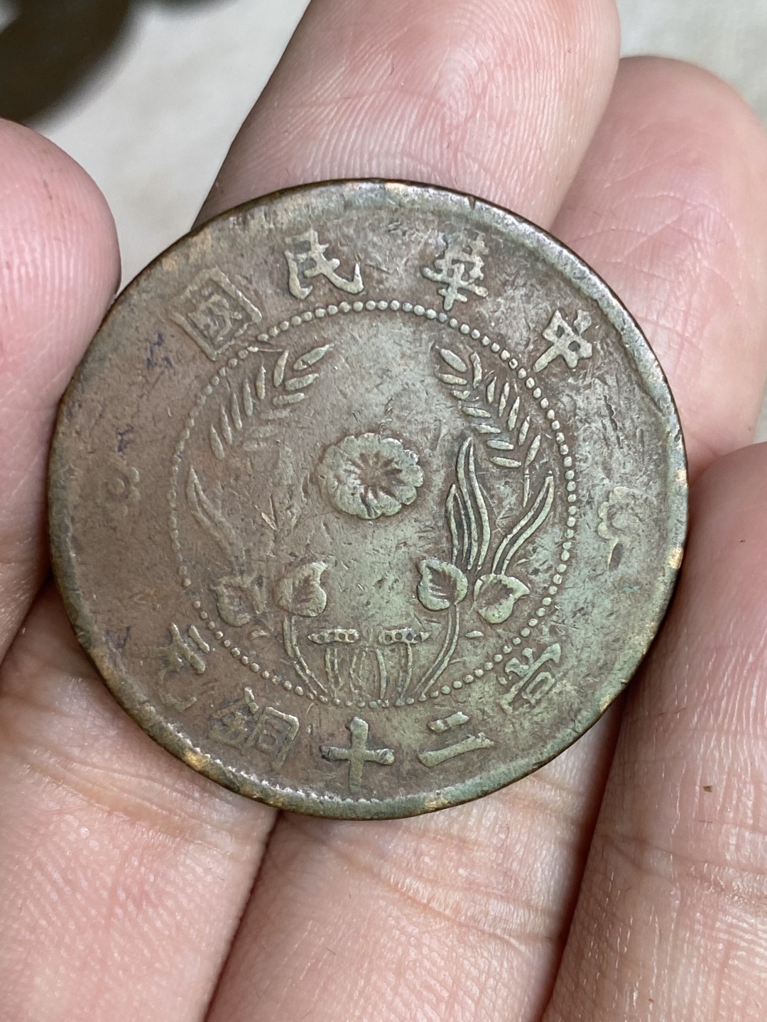 清代民国机制钱币专场（永久保真） 中华民国 当二十铜元 党旗