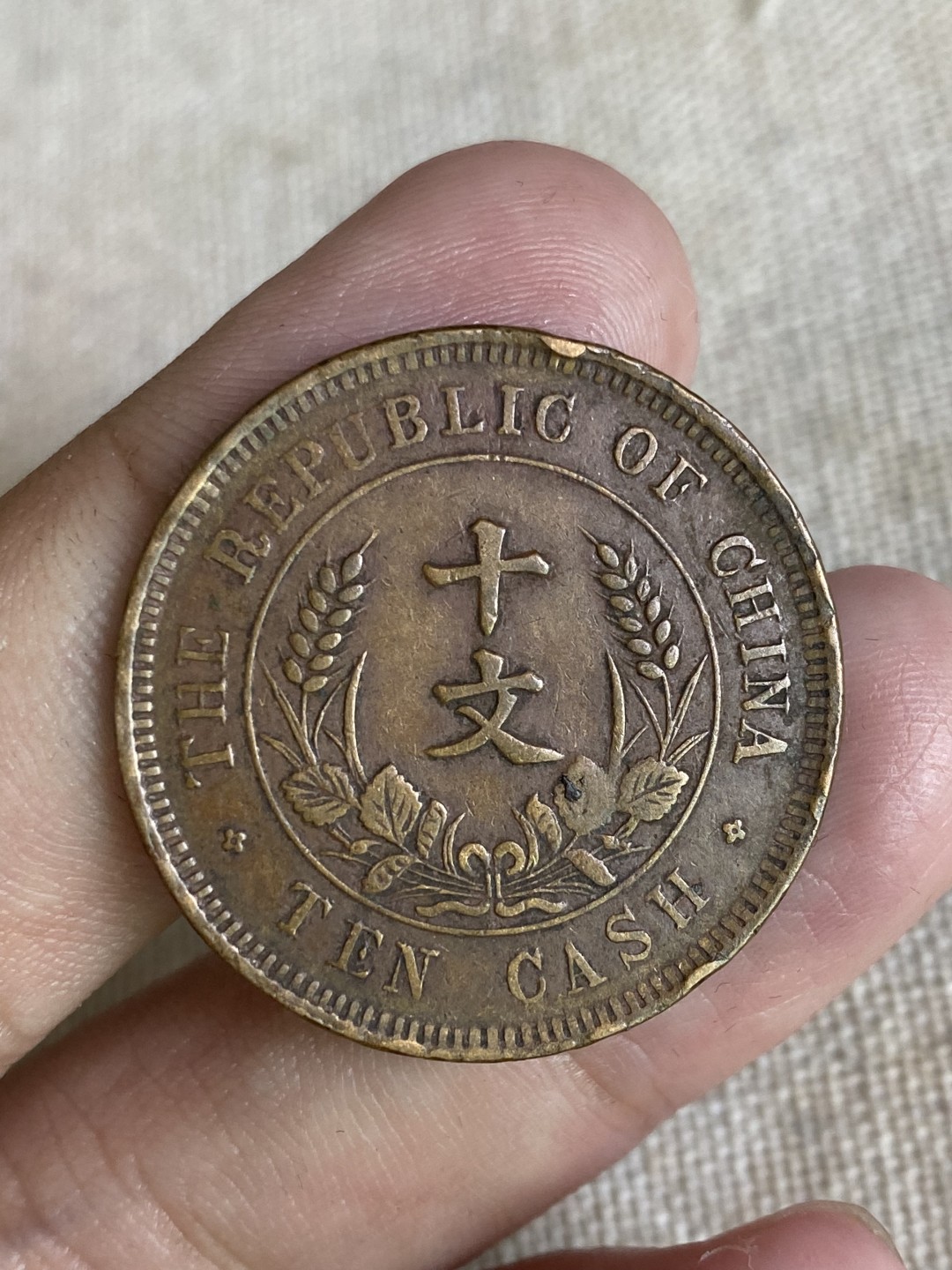 清代民国机制钱币专场（永久保真） 中华民国 开国纪念币 十文 字口清晰 包浆美