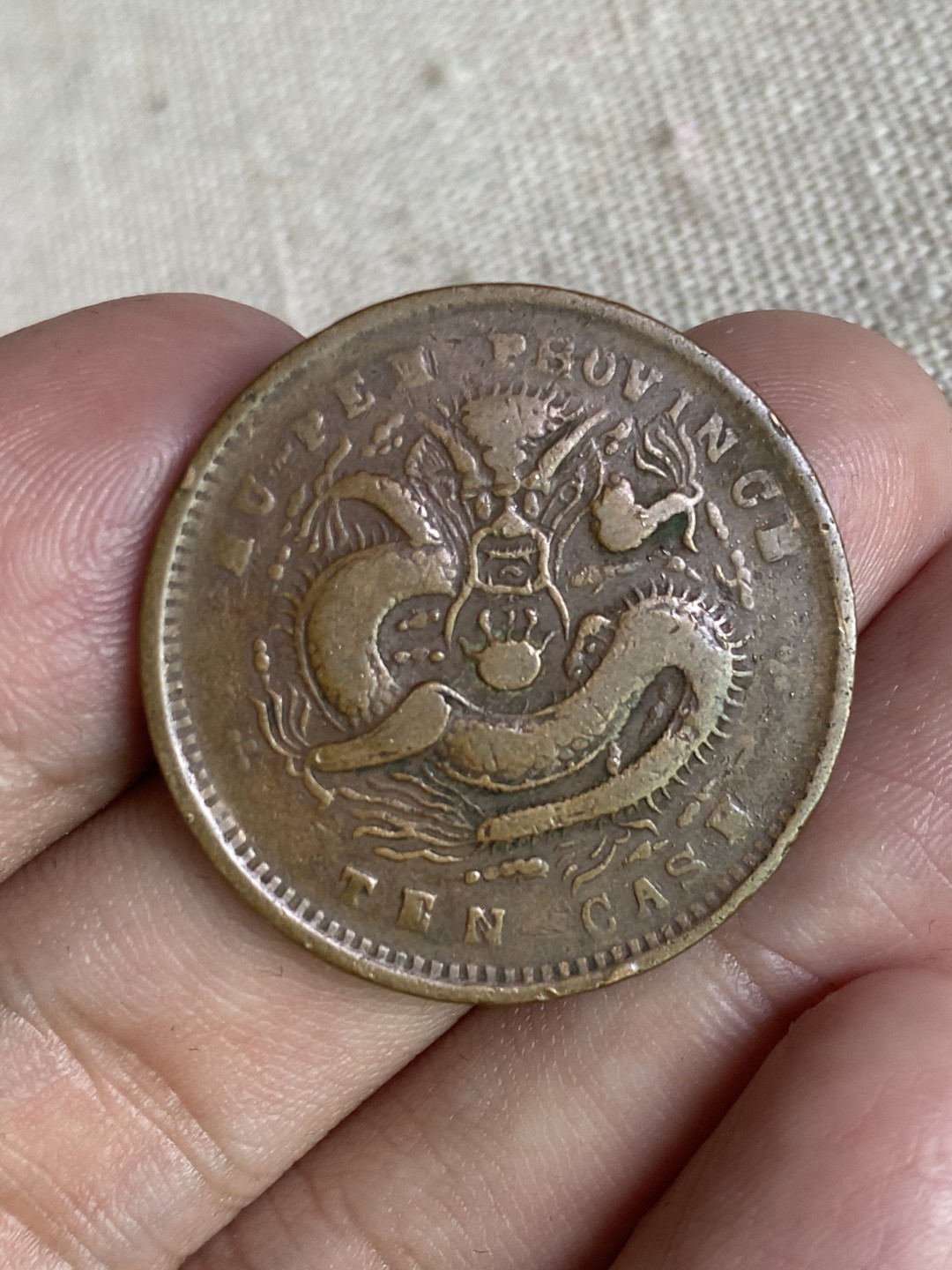 清代民国机制钱币专场（永久保真） 光绪元宝 当十 湖北省造 背龙超级酷