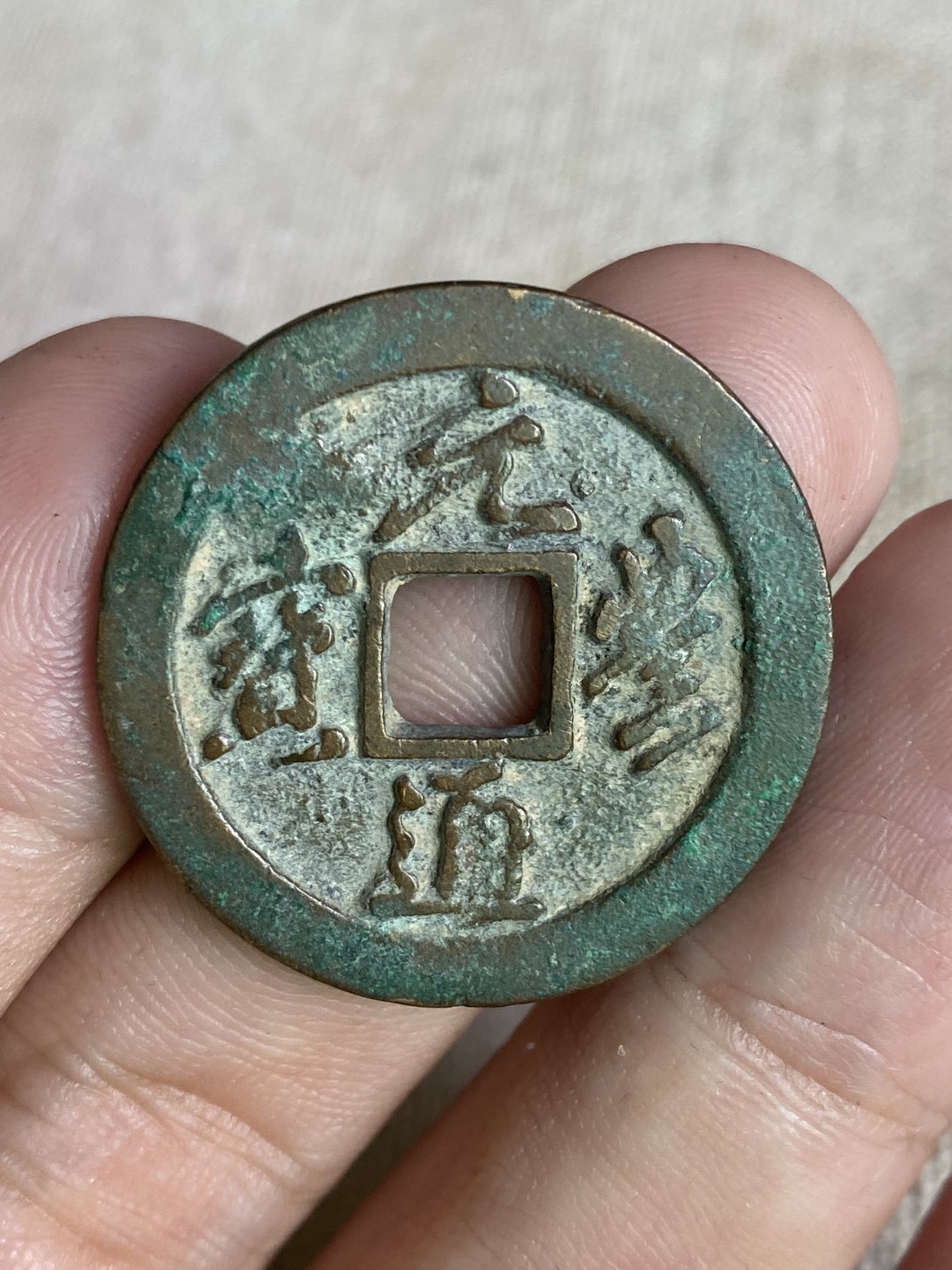 清代民国机制钱币专场（永久保真） 元丰通宝 字口清晰立体  直板平无漏  比一般铜钱要厚 