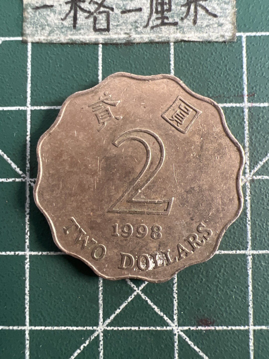 泡泡堂第八十一期  世界硬币专场（无押金，无佣金，捡漏，全场20包邮，偏远地区除外） 香港两元