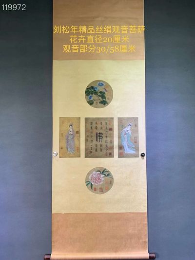 南宋宫廷画家刘松年精品丝绢观音菩萨一幅 - 南宋宫廷画家刘松年精品丝绢观音菩萨一幅
