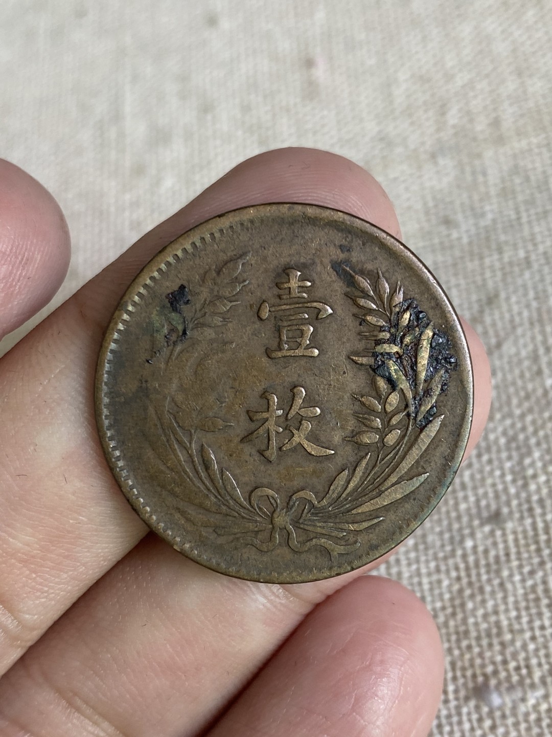 清代民国机制钱币专场（永久保真） 中华铜币 当制钱十文 党旗 一枚 包浆不错