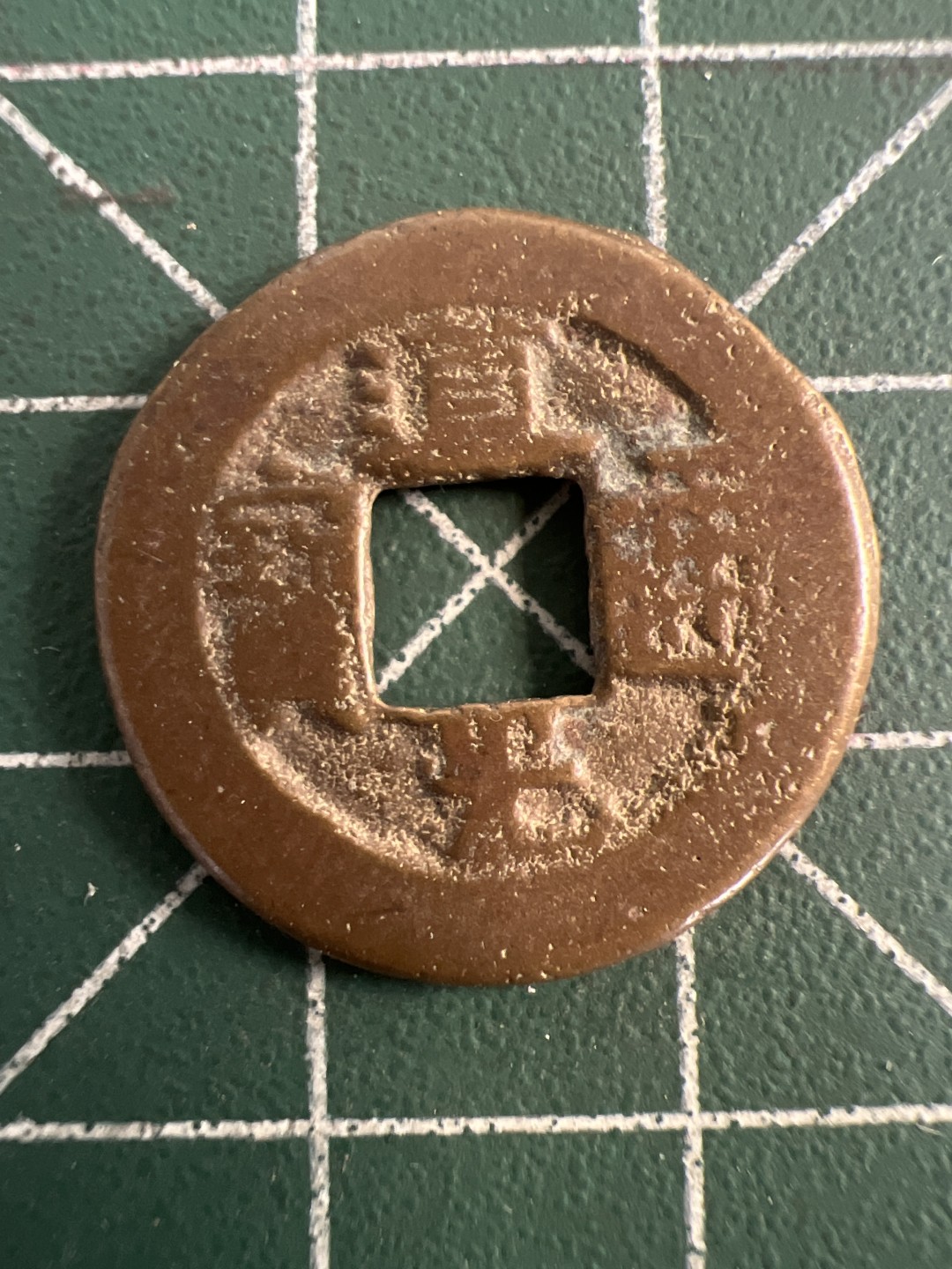 泡泡堂第九十三期  世界硬币纪念章邮票专场（无押金，无佣金，捡漏，全场20包邮，偏远地区除外） 道光通宝