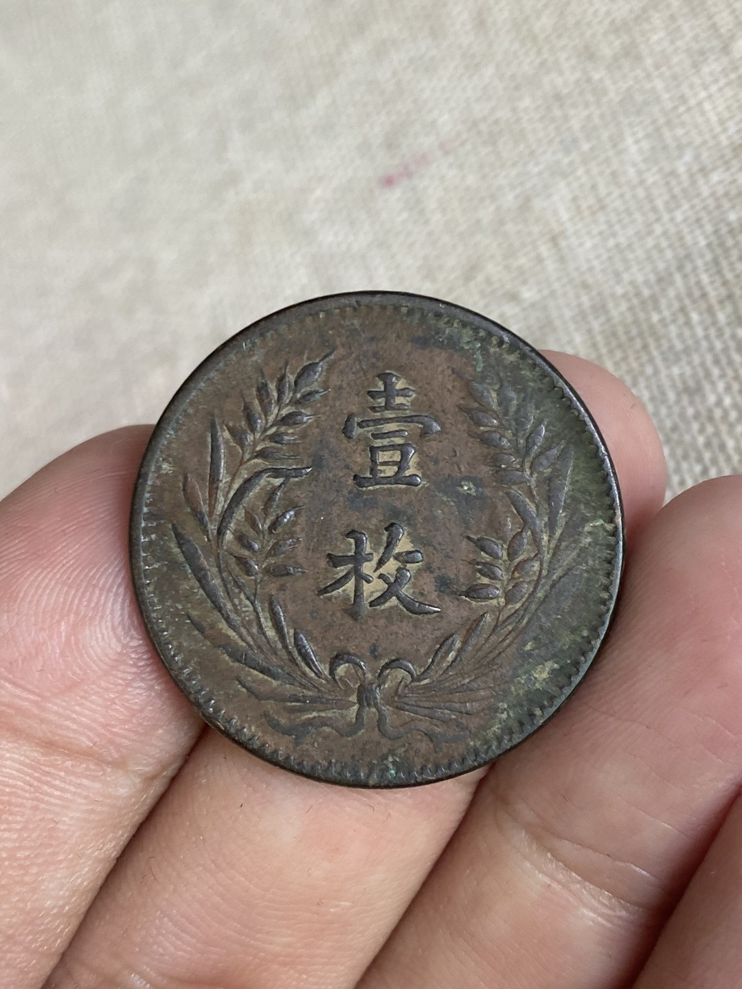 清代民国机制钱币专场（永久保真） 中华铜币 壹枚 当制十文巧克力包浆 非常美 字体清晰 突出 立体