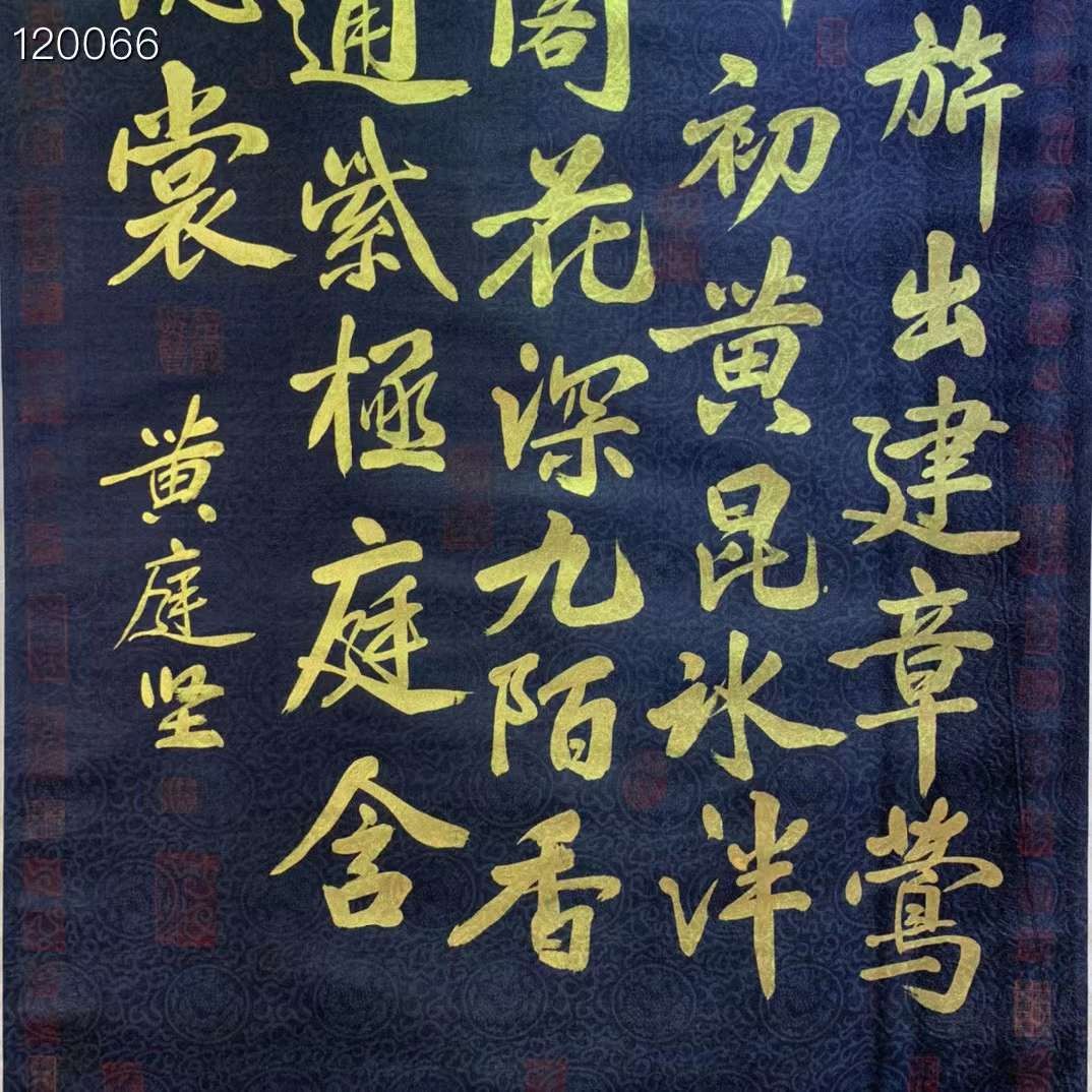 黄庭坚金字书法