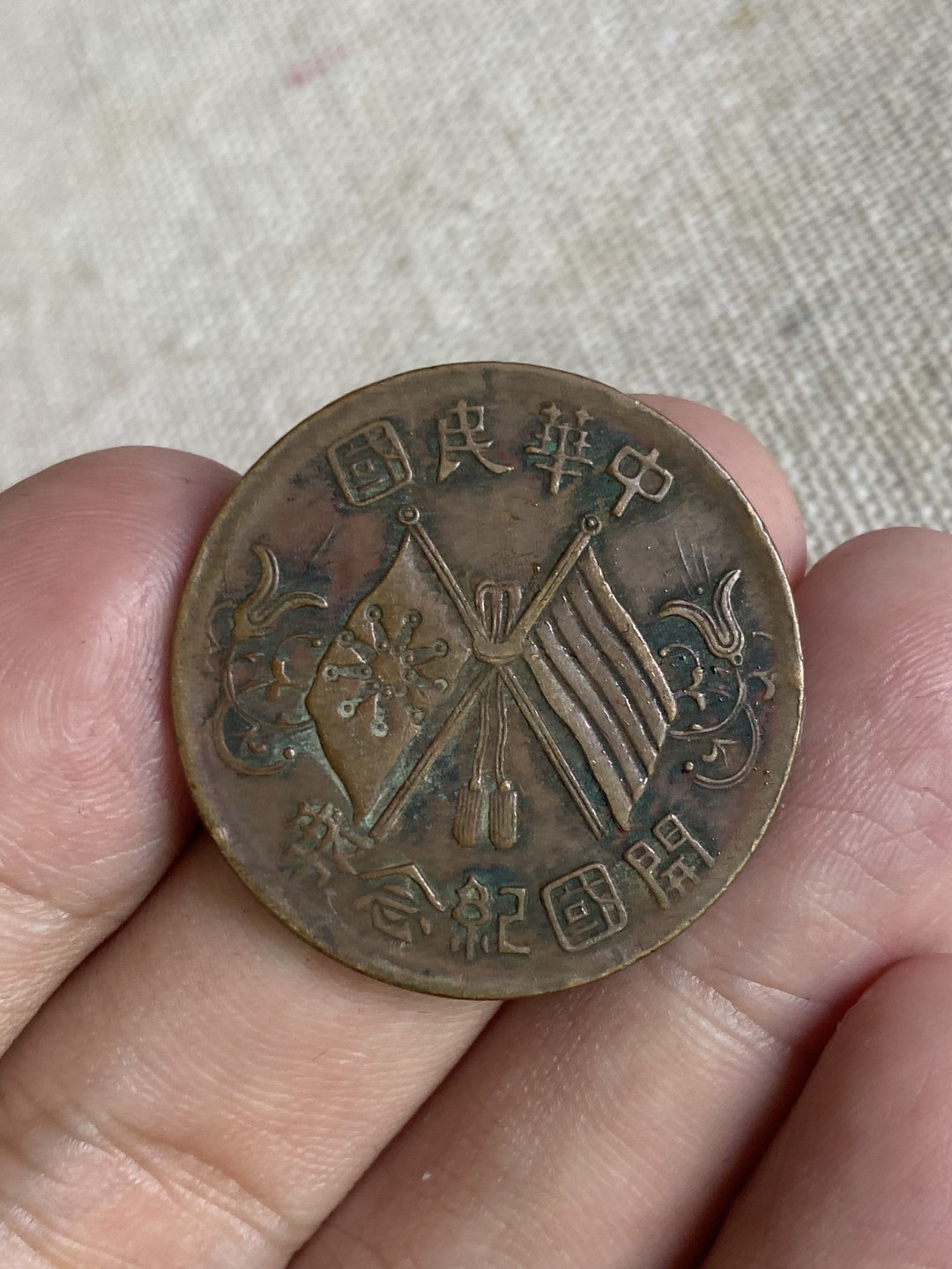 清代民国机制钱币专场（永久保真） 中华民国 开国纪念币 党旗 十文 字清晰立体 包浆非常美