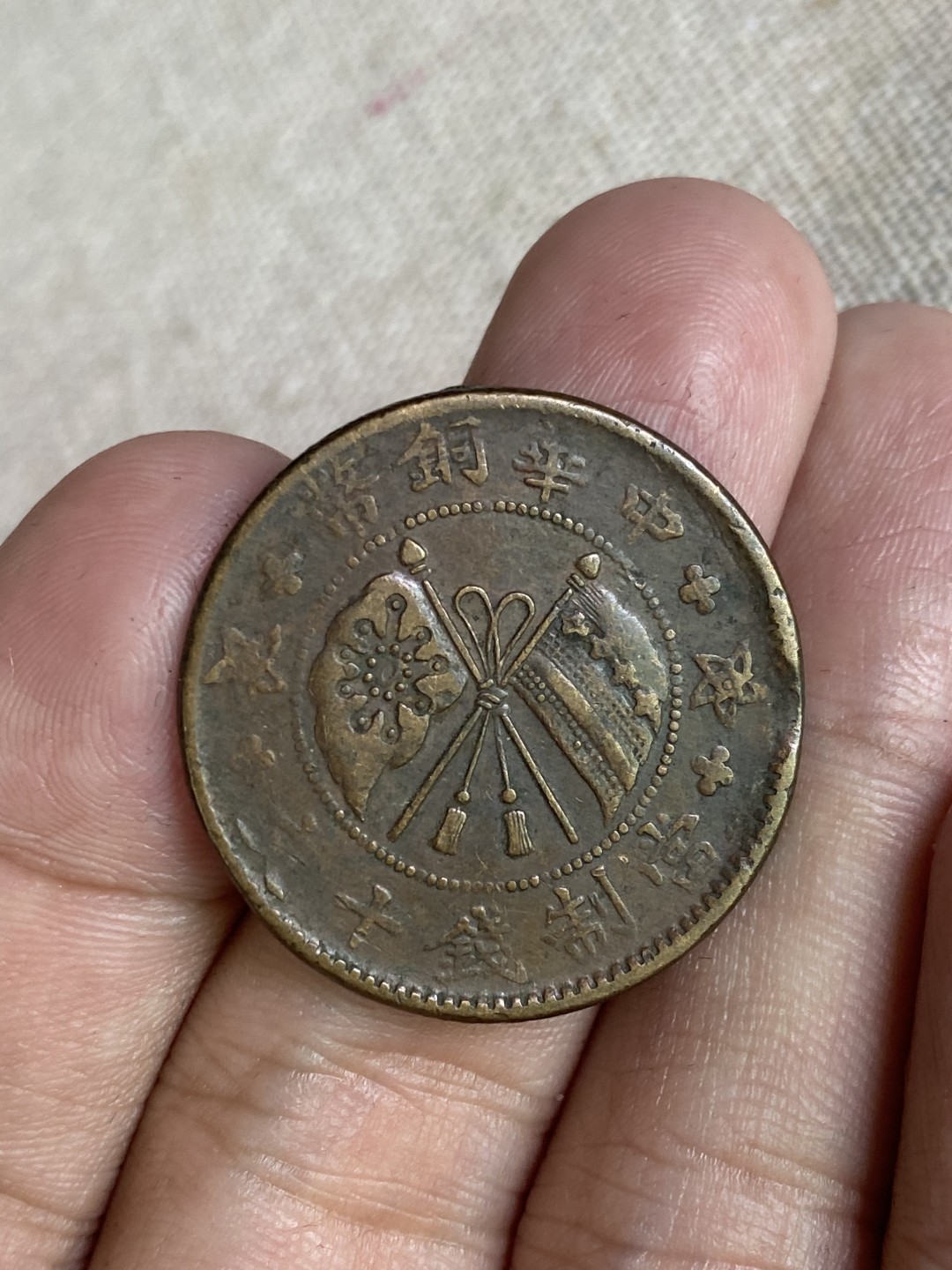 清代民国机制钱币专场（永久保真） 中华铜币 当制钱十文 党旗 一枚