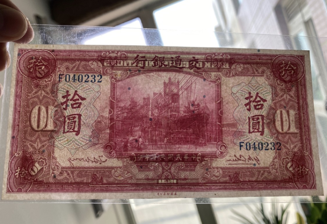 小骏钱币 1941年民国交通银行拾元，品像如图，美钞公司出品