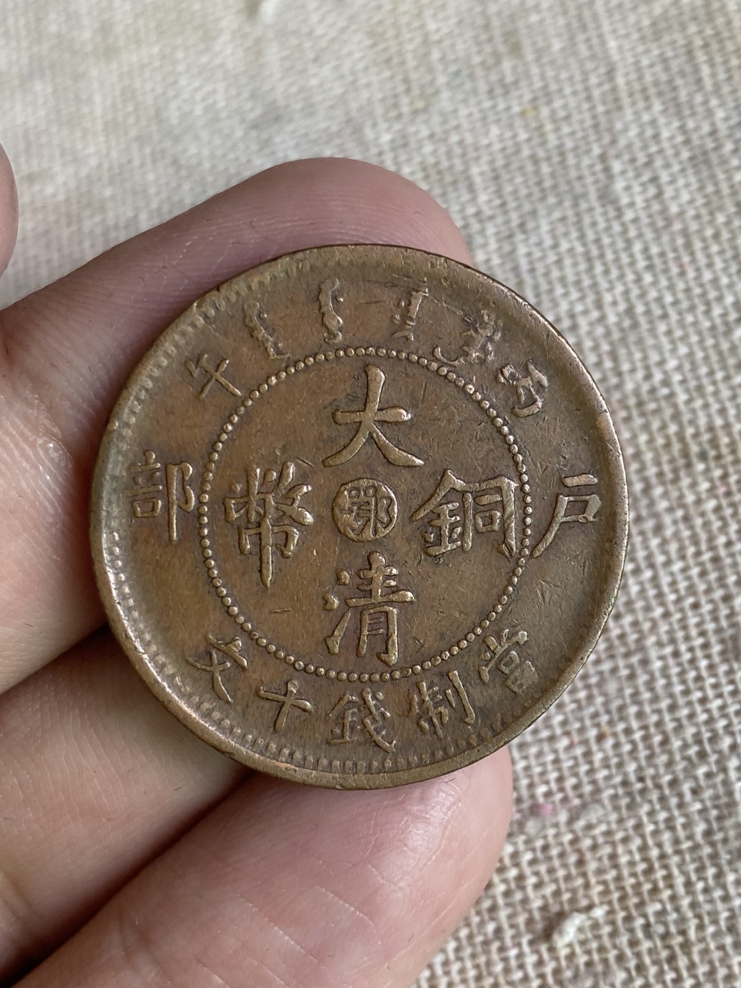 清代民国机制钱币专场（永久保真） 大清铜币 加“鄂”字 当制钱十文 光绪年造  背龙 包浆均匀完美