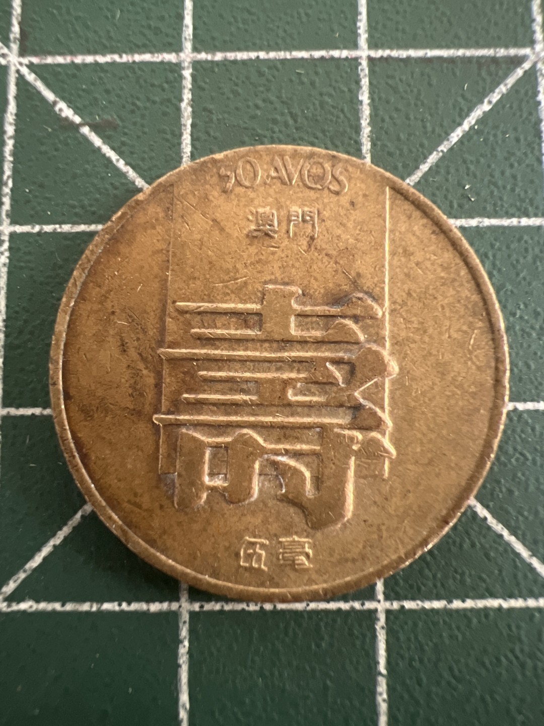 泡泡堂第九十五期  世界硬币专场（无押金，无佣金，捡漏，全场20包邮，偏远地区除外） 澳门寿字一个