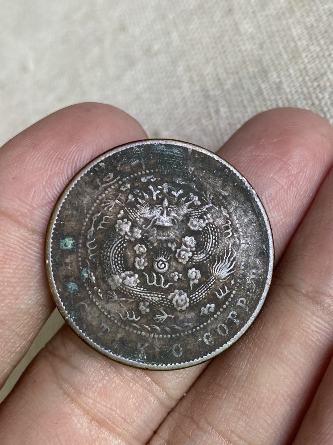 清代民国机制钱币专场（永久保真） 大清铜币 当制钱十文 包浆厚实 