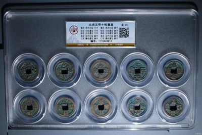 精品评级币拍场 - 公博评级—北宋十泉十美套盒，一次集齐十枚不同年号古币！收藏价值极高！85高分，公博最大壳子，评级费就一百多，超低价起拍，