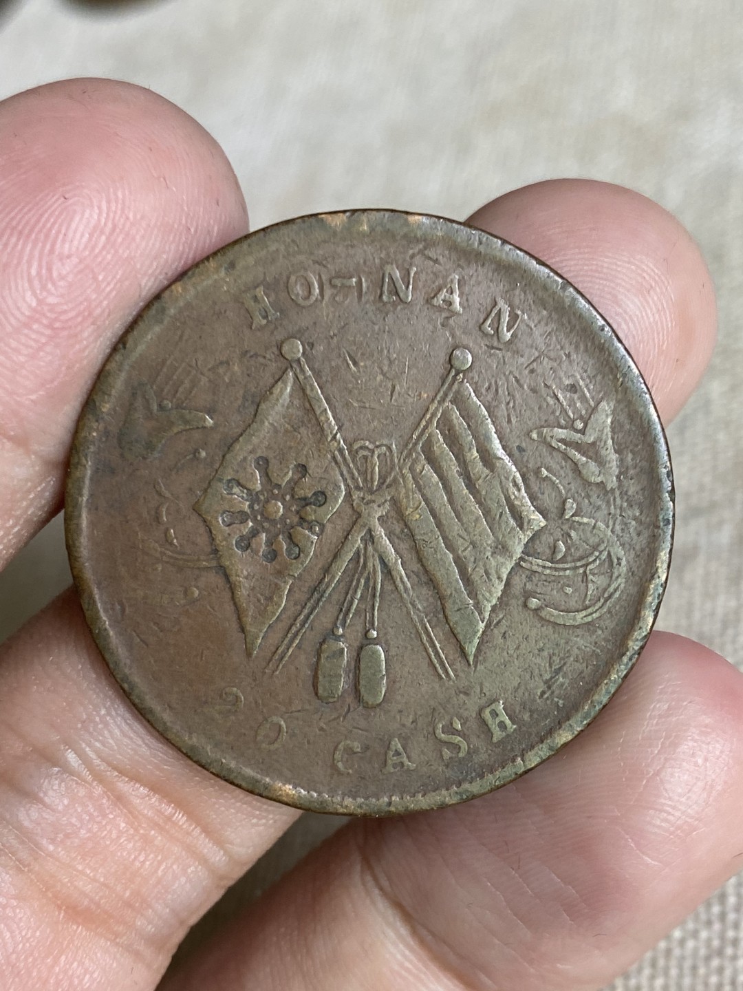 清代民国机制钱币专场（永久保真） 中华民国 当二十铜元 党旗