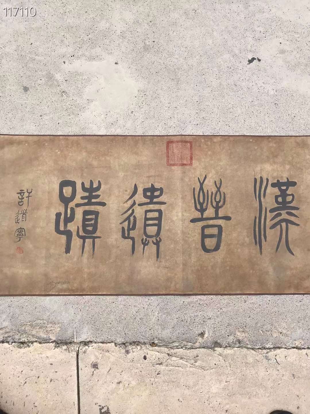 貂蝉书法长卷一幅