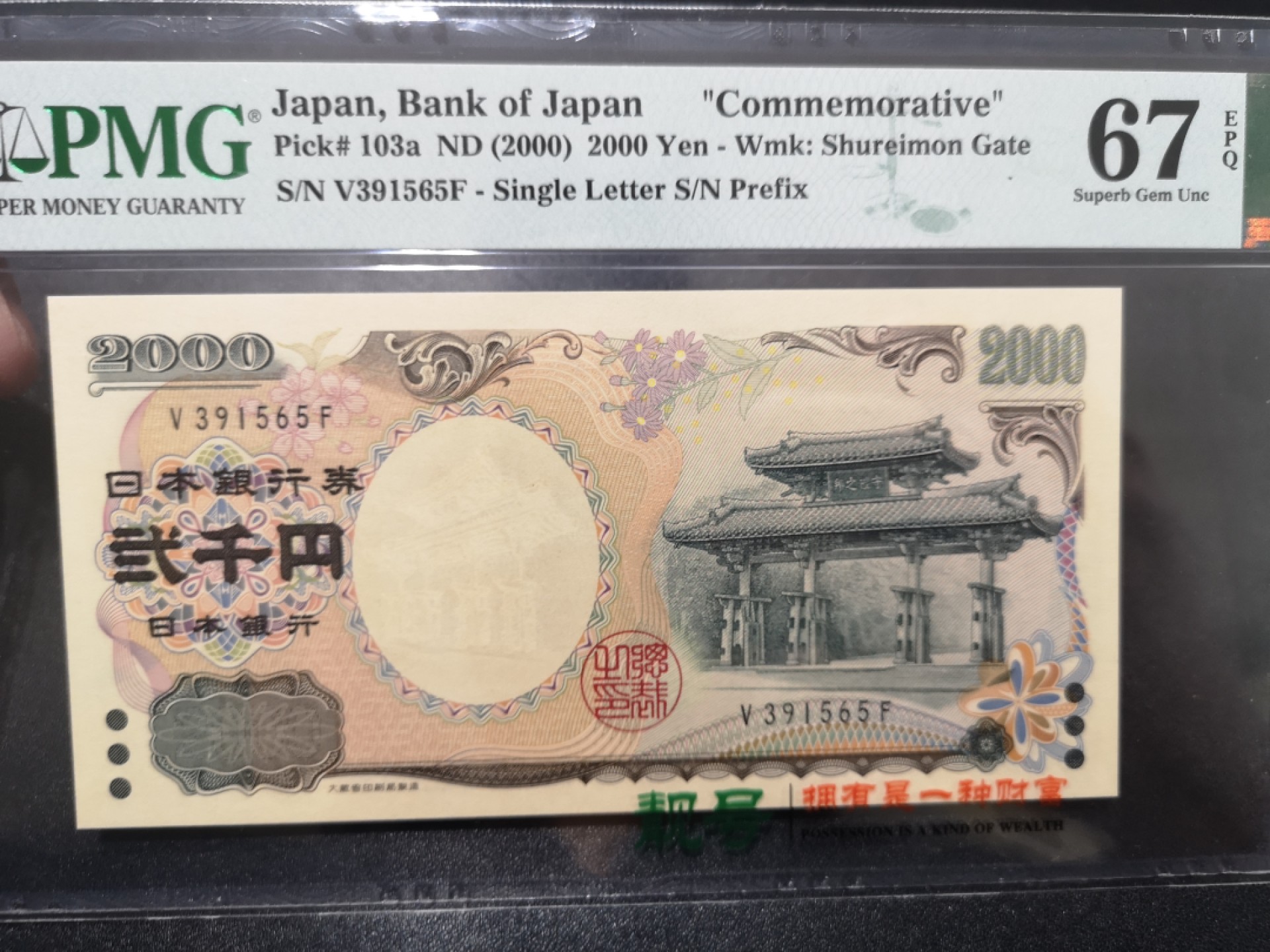 《外钞收藏家》第二百零一期 2000年日本2000日元 PMG67 无47 纪念钞