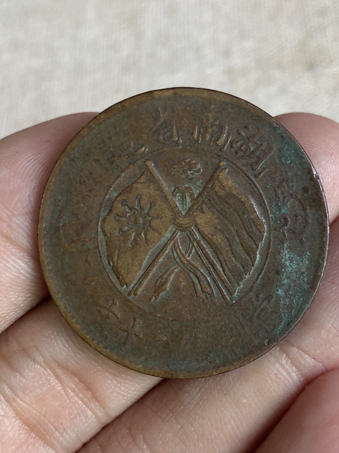 清代民国机制钱币专场（永久保真） 中华民国 当制钱二十文 湖南省造 包浆均匀