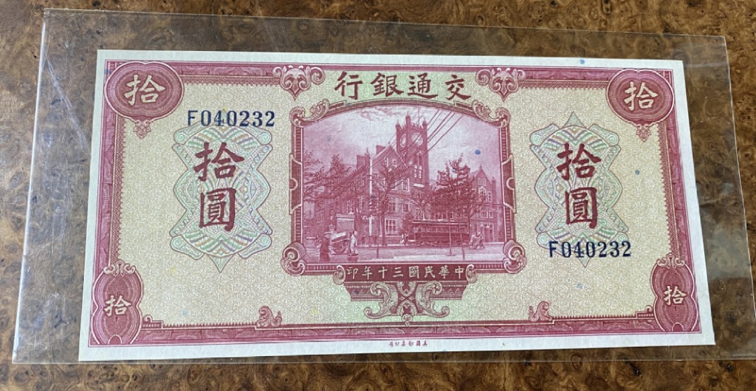小骏钱币 1941年民国交通银行拾元，品像如图，美钞公司出品
