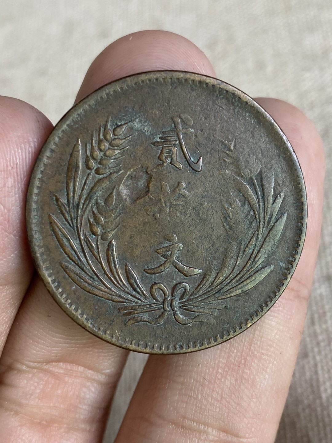 清代民国机制钱币专场（永久保真） 中华民国 贰拾文 党旗 民国八年 包浆均匀耐看