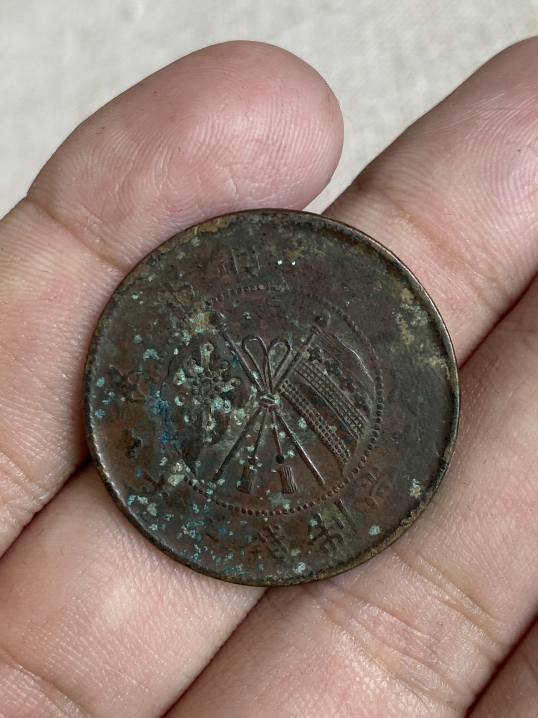 清代民国机制钱币专场（永久保真） 中华铜币 当制钱十文 党旗 一枚 巧克力色包浆