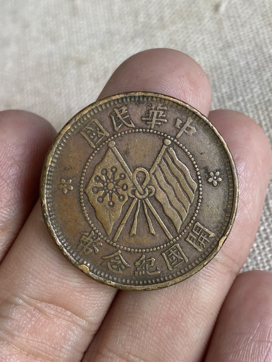 清代民国机制钱币专场（永久保真） 中华民国 开国纪念币 十文 字口清晰 包浆美