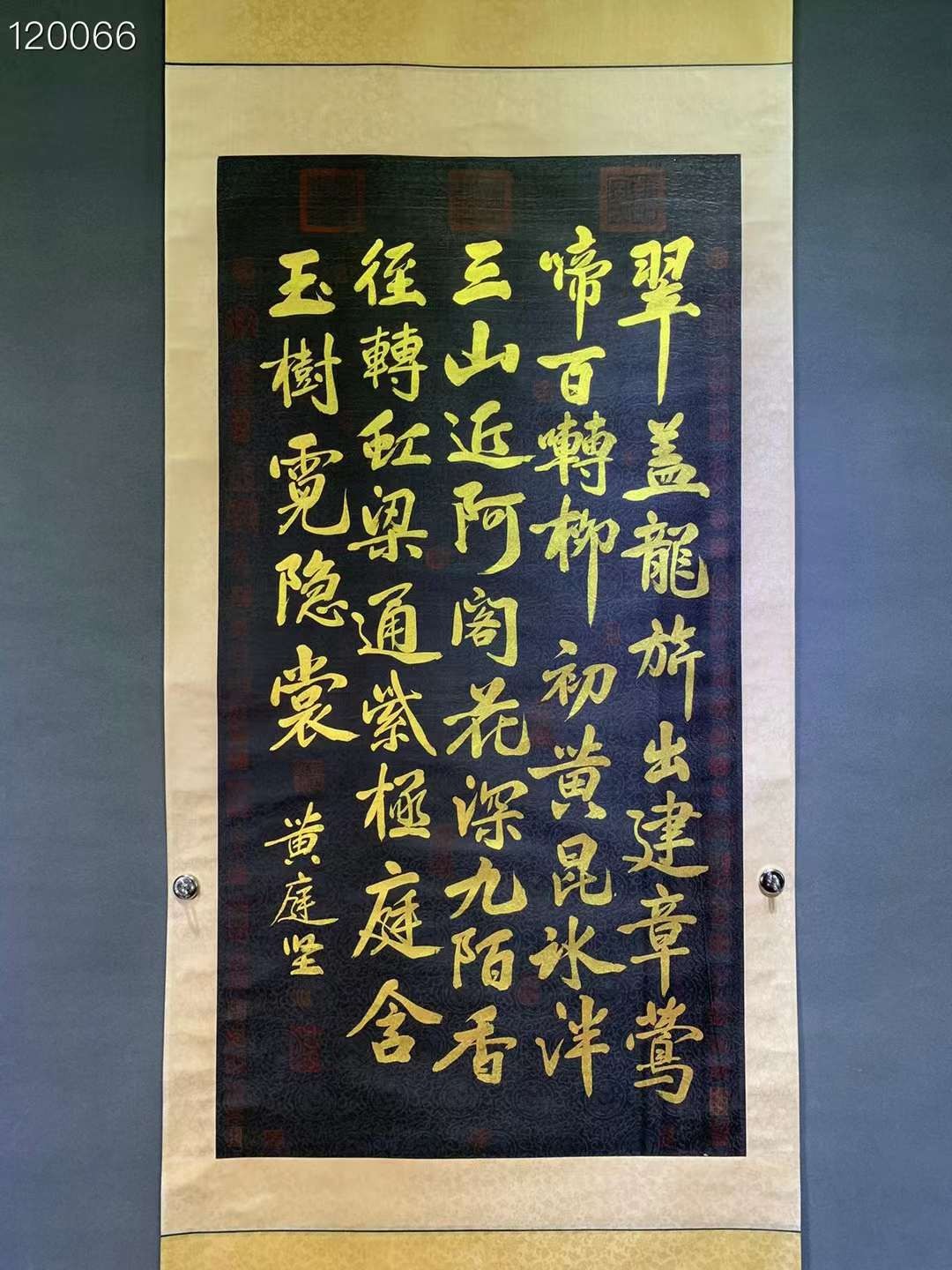 黄庭坚金字书法
