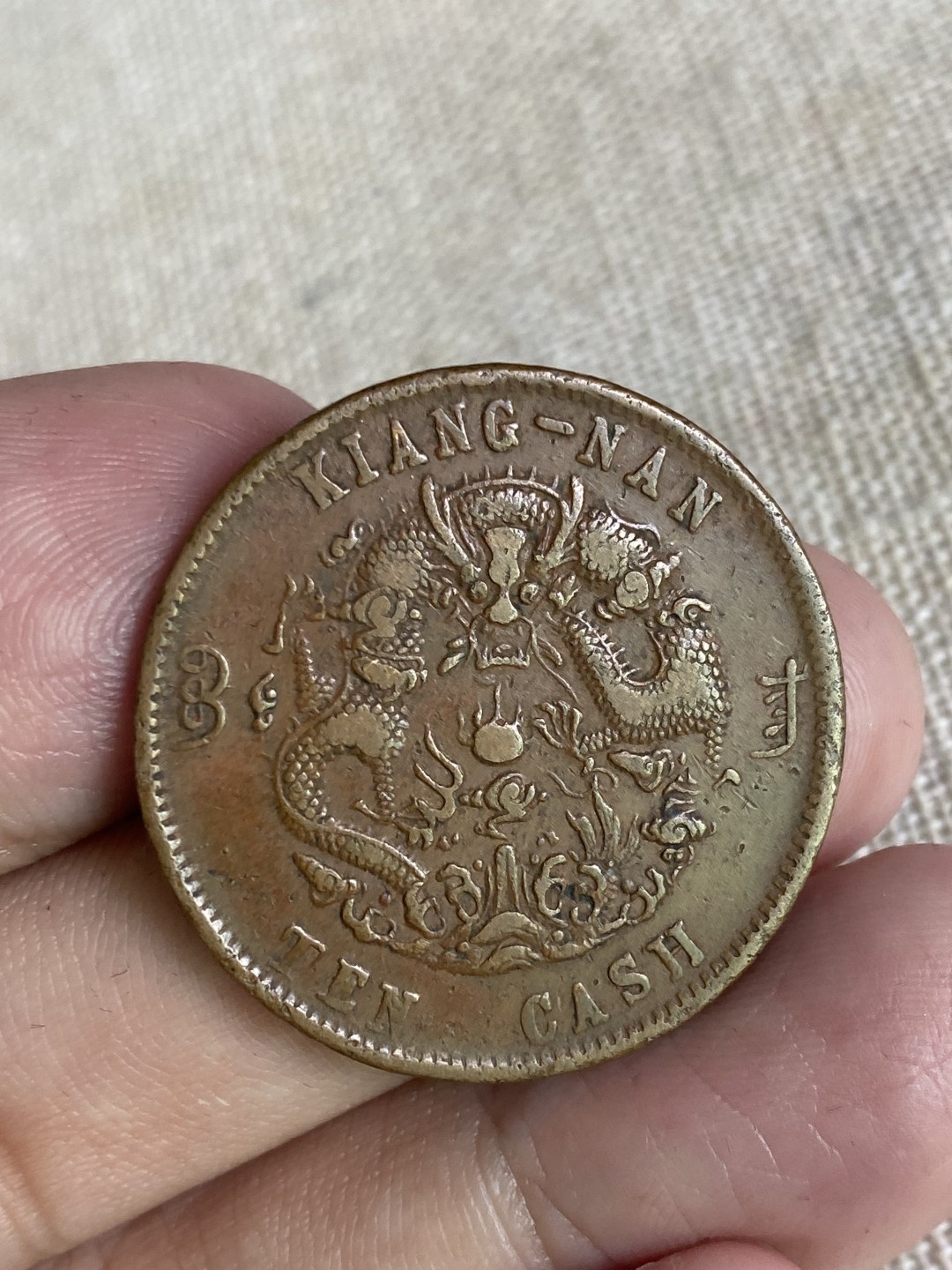 清代民国机制钱币专场（永久保真） 大清铜币 加“甯”  当制钱十文 户部 丙午 背龙清晰立体