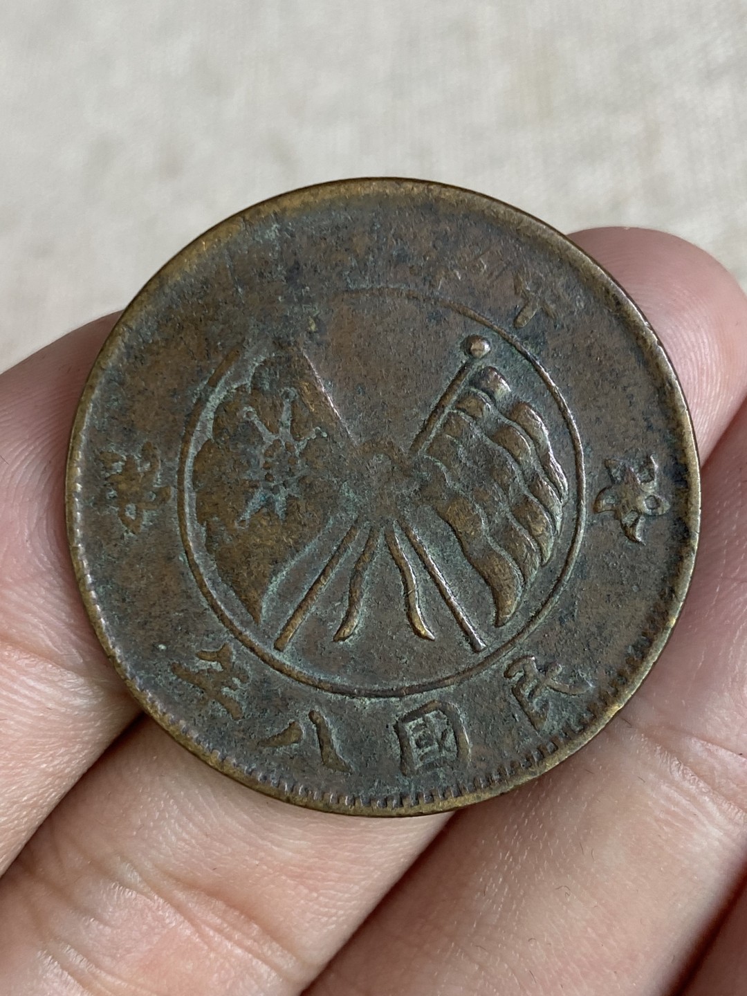 清代民国机制钱币专场（永久保真） 中华民国 贰拾文 党旗 民国八年 包浆均匀耐看