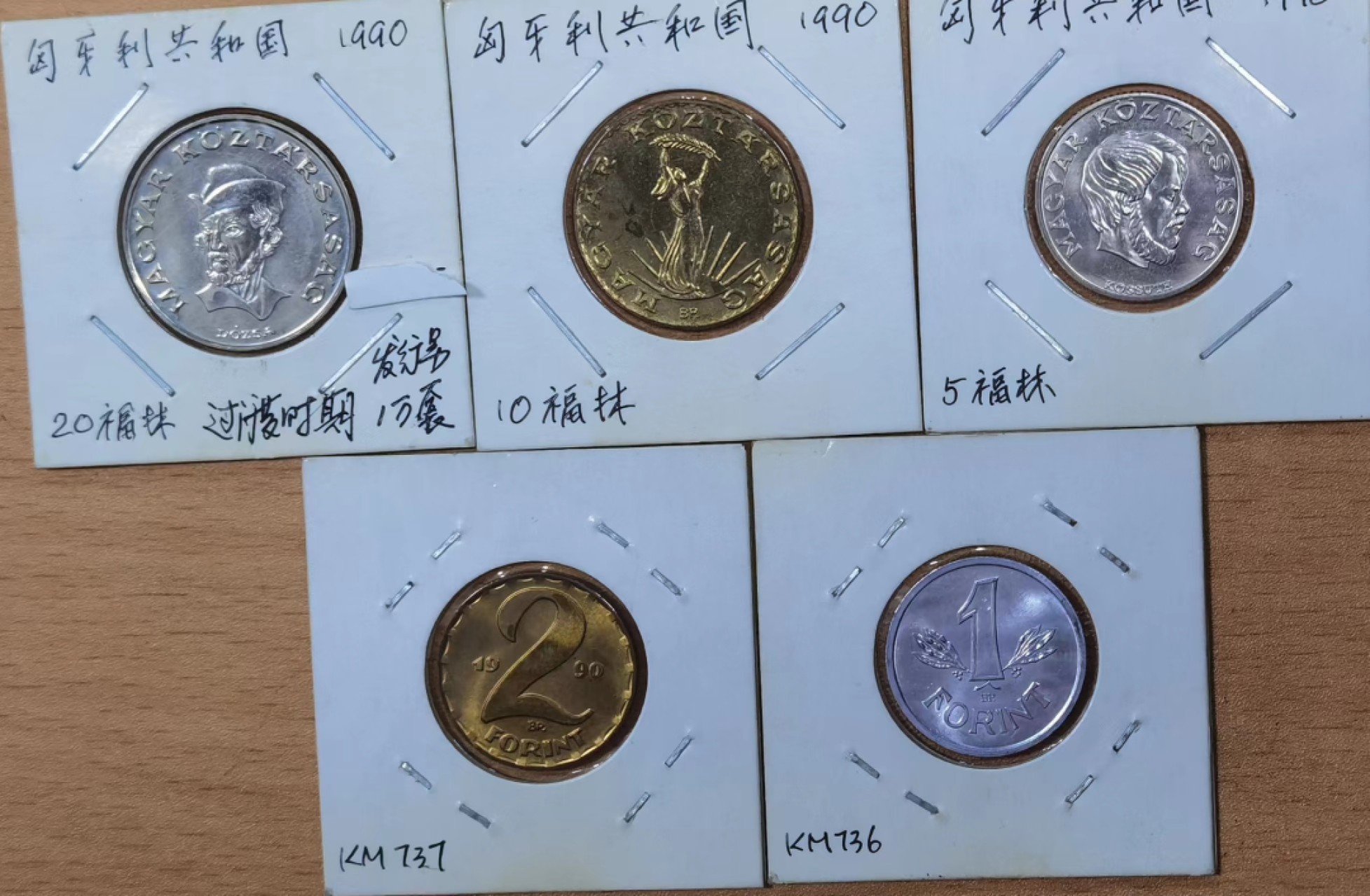 北京马甸外国币专卖微拍第八十四期，外国非贵金属流通币，纪念币专场，加中国近年邮票若干，陆续上新，欢迎关注 1990年匈牙利政府过渡币5枚／套
