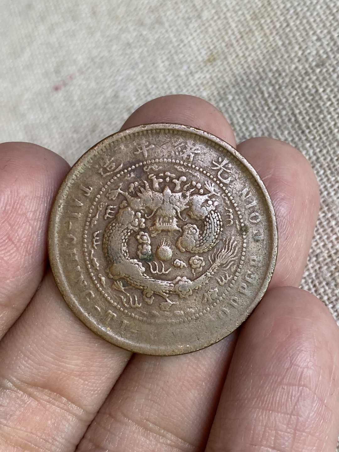 清代民国机制钱币专场（永久保真） 大清铜币 加“鄂”字 户部 当制钱十文 光绪年造