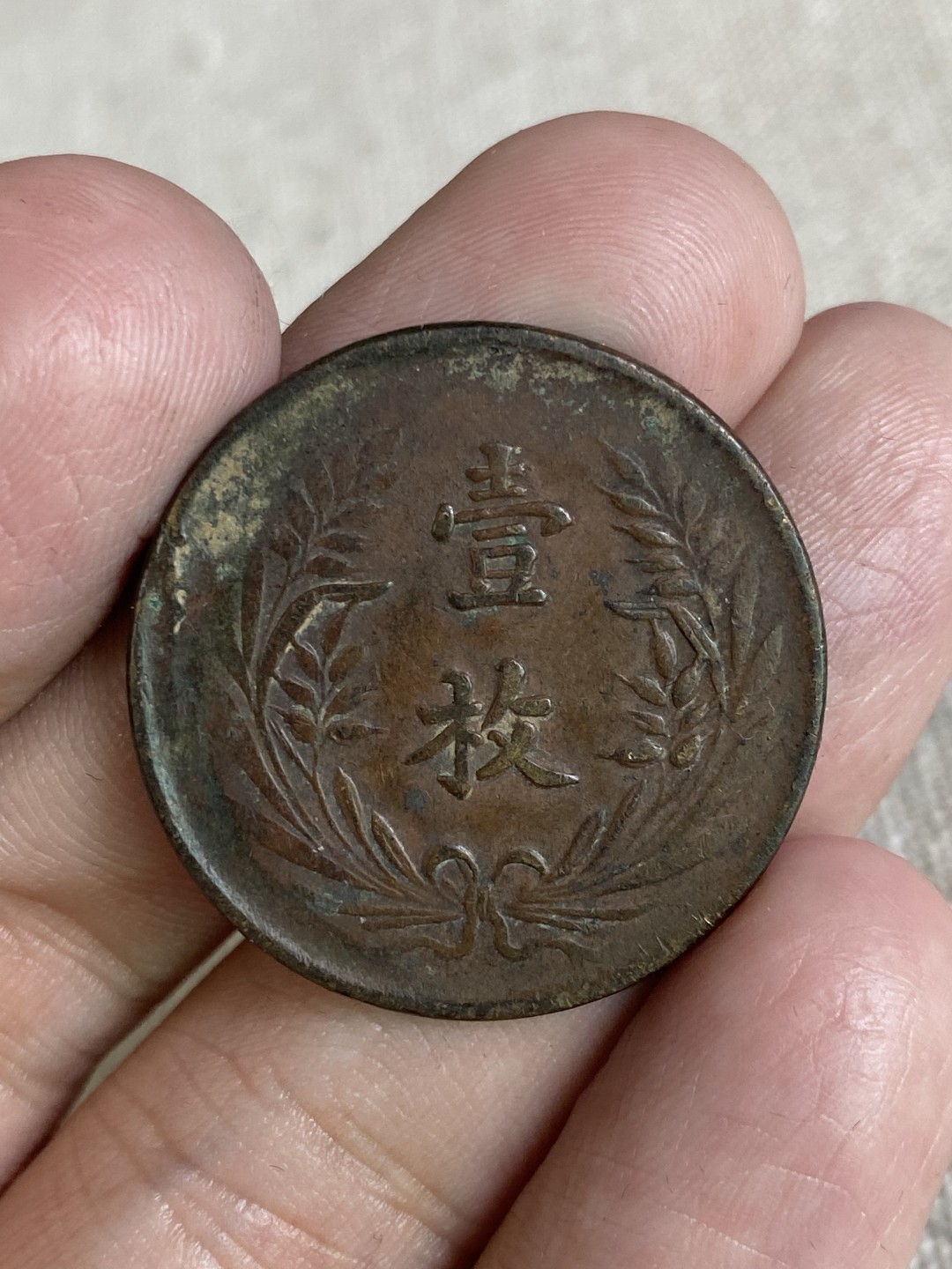 清代民国机制钱币专场（永久保真） 中华铜币 当制钱十文 党旗 一枚 巧克力色包浆