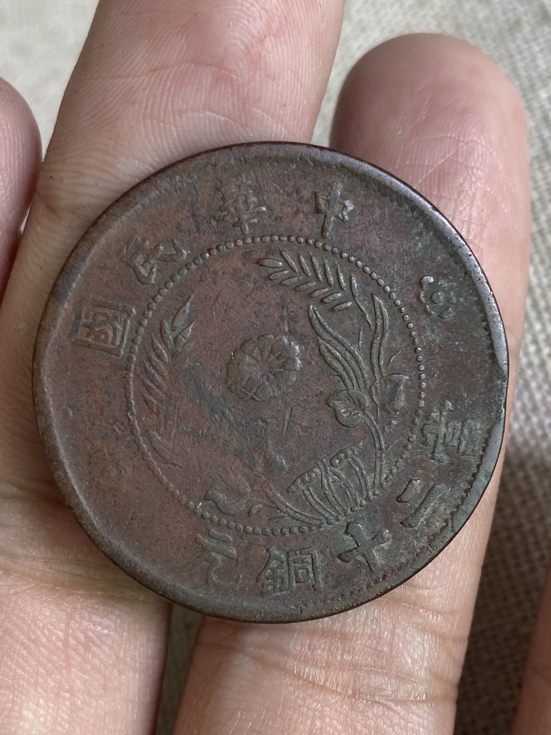 清代民国机制钱币专场（永久保真） 中华民国 当二十铜元 党旗 红铜色包浆