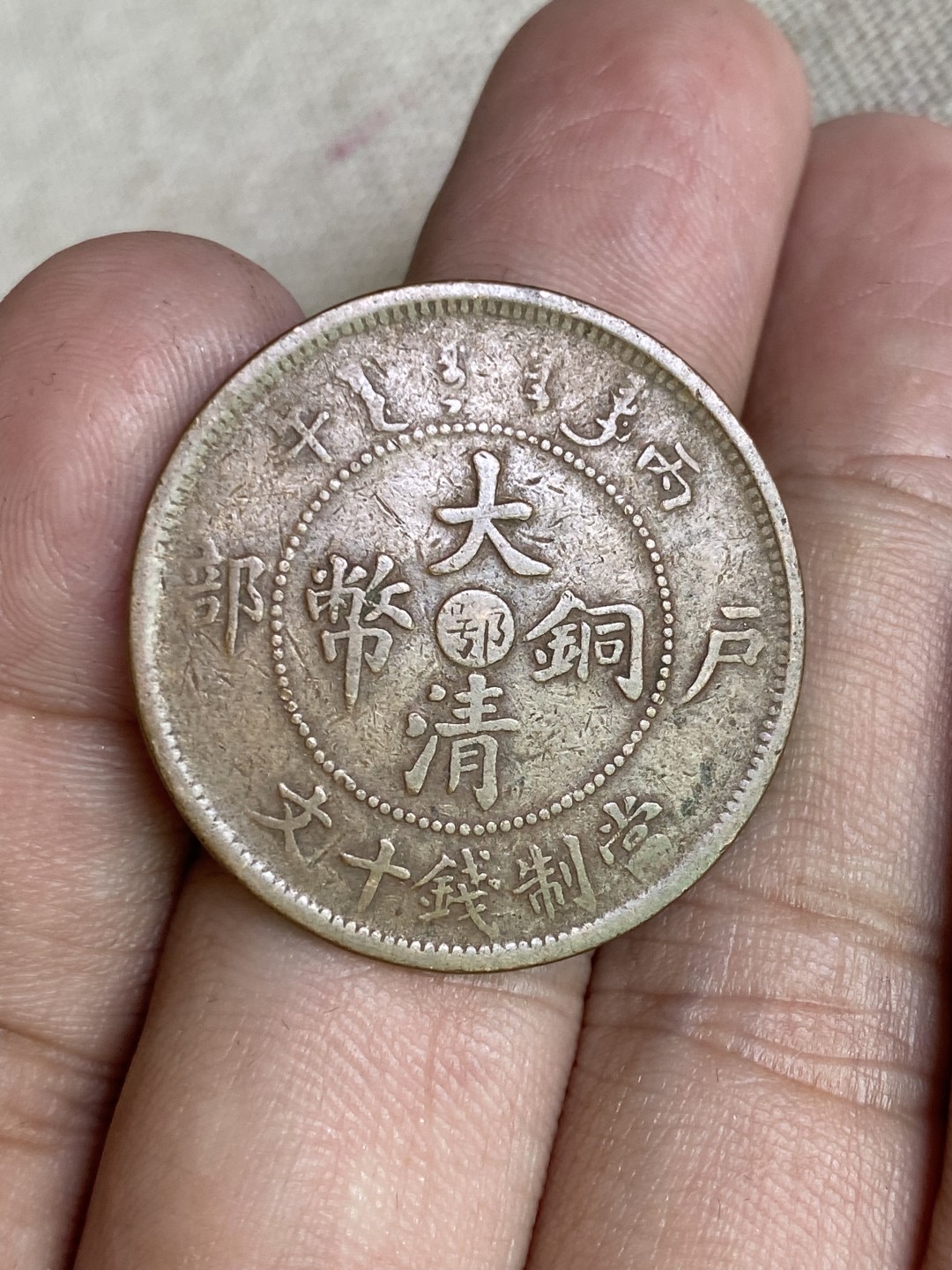 清代民国机制钱币专场（永久保真） 大清铜币 加“鄂”字 户部 当制钱十文 光绪年造