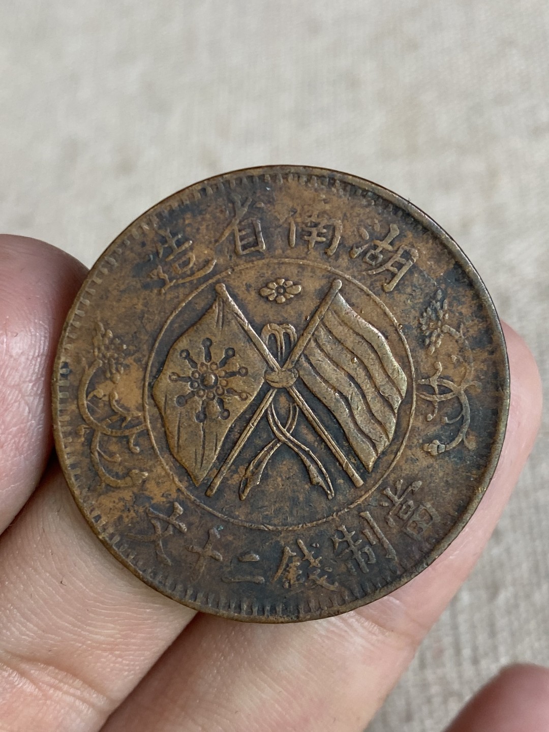 清代民国机制钱币专场（永久保真） 中华民国 当制钱二十文 湖南省造 字口清晰立体 包浆均匀 非常好看