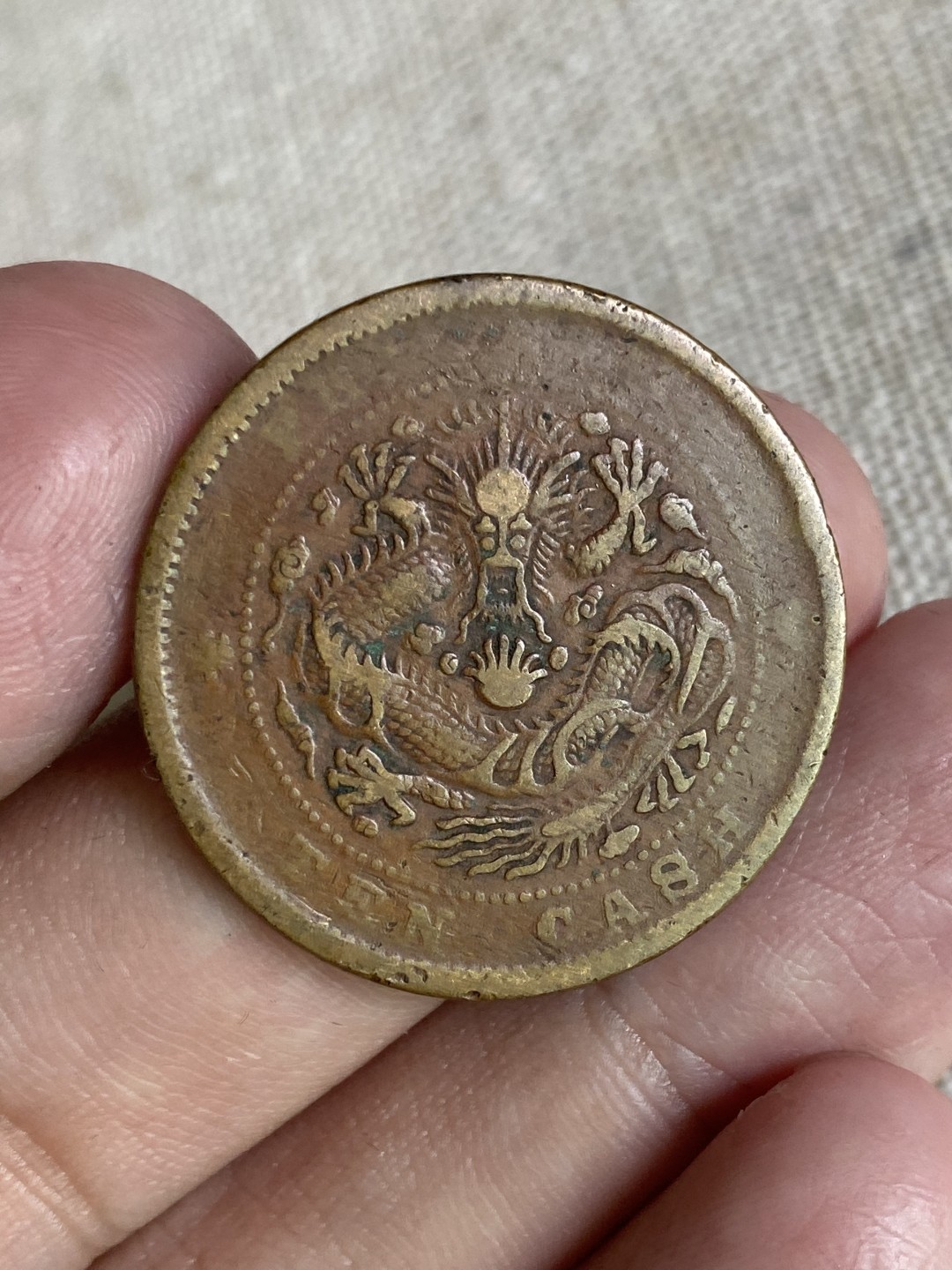 清代民国机制钱币专场（永久保真） 光绪元宝 当制钱十文 背龙 包浆均匀完美