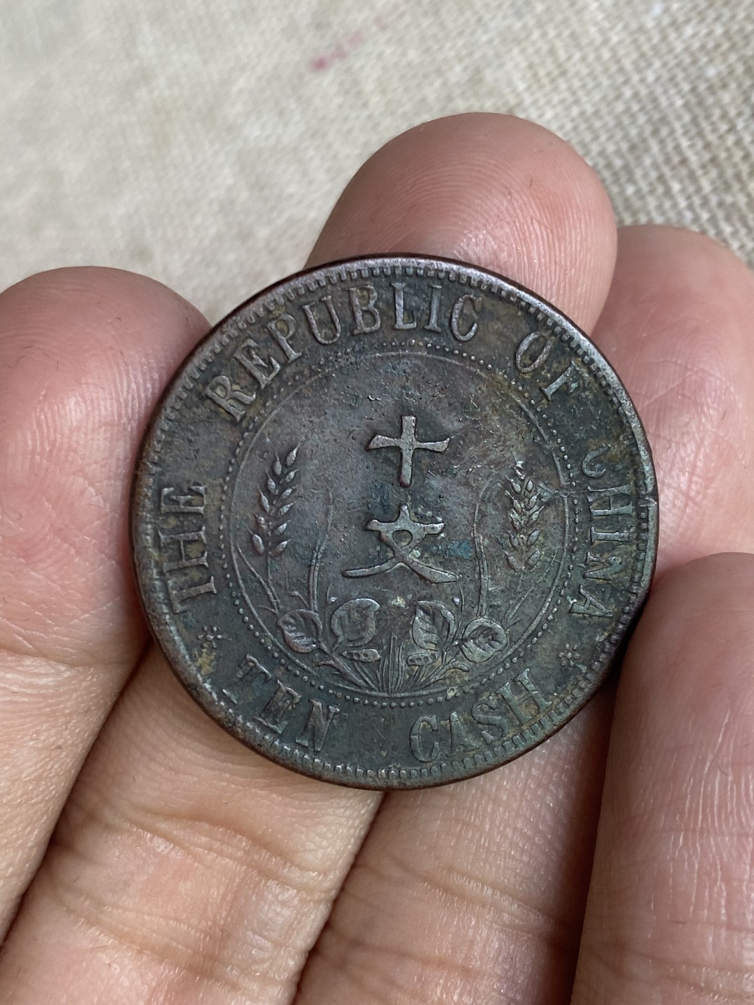 清代民国机制钱币专场（永久保真） 中华民国 开国纪念币 党旗 十文 黑巧克力色包浆 非常耐看