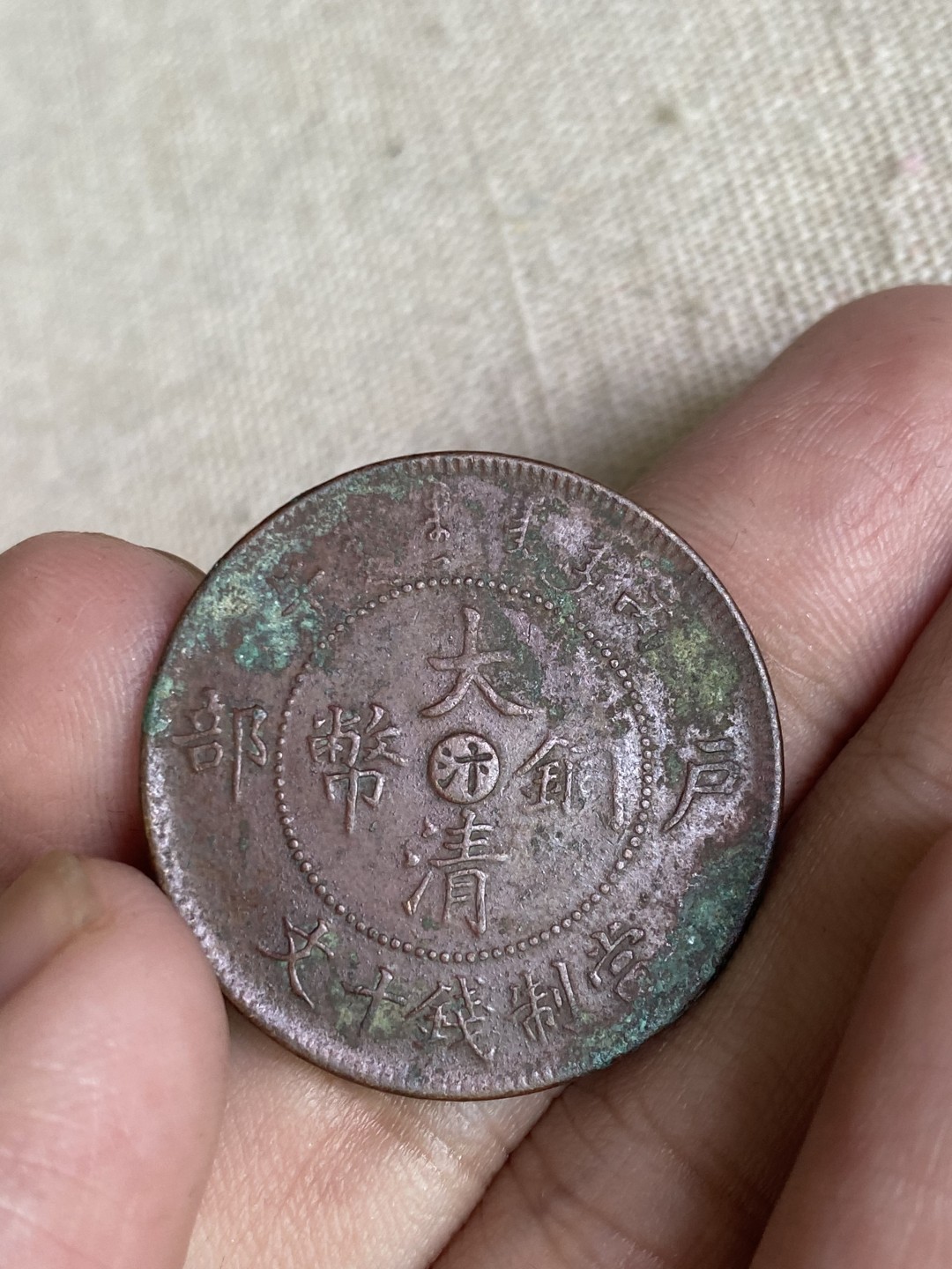 清代民国机制钱币专场（永久保真） 大清铜币 加“汴”字 当制钱十文 户部 光绪年造 巧克力包浆 非常美