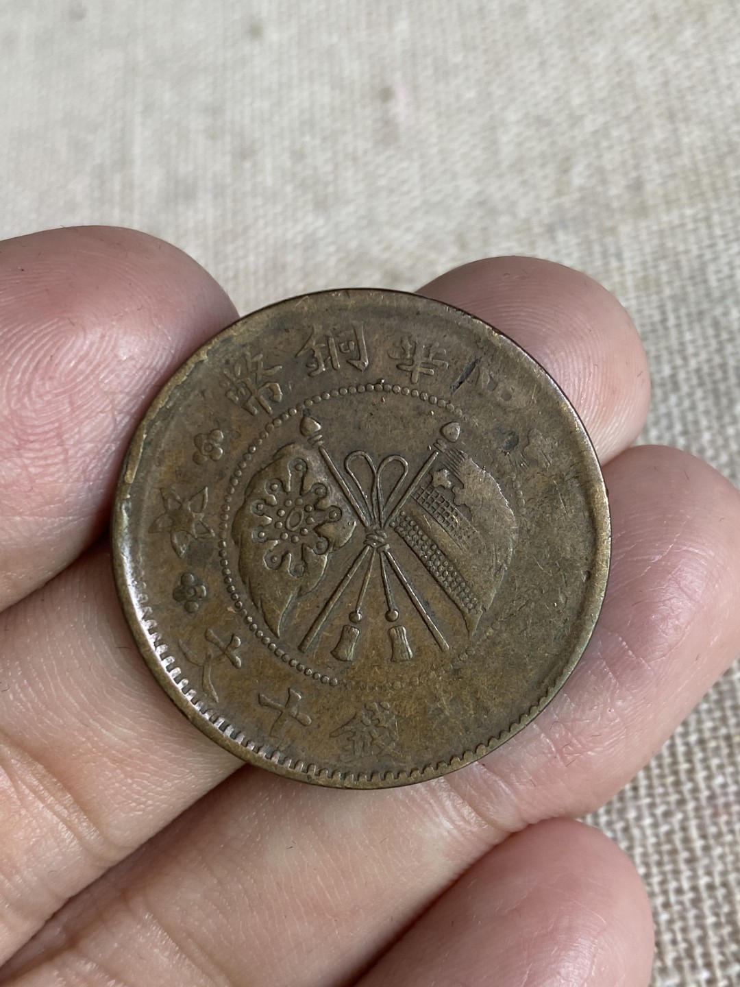 清代民国机制钱币专场（永久保真） 中华铜币 当制钱十文 党旗 一枚 包浆不错