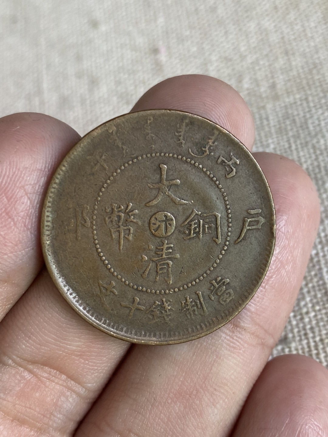 清代民国机制钱币专场（永久保真） 大清铜币 加“汴”字 户部 当制钱十文 光绪年造 包浆不错