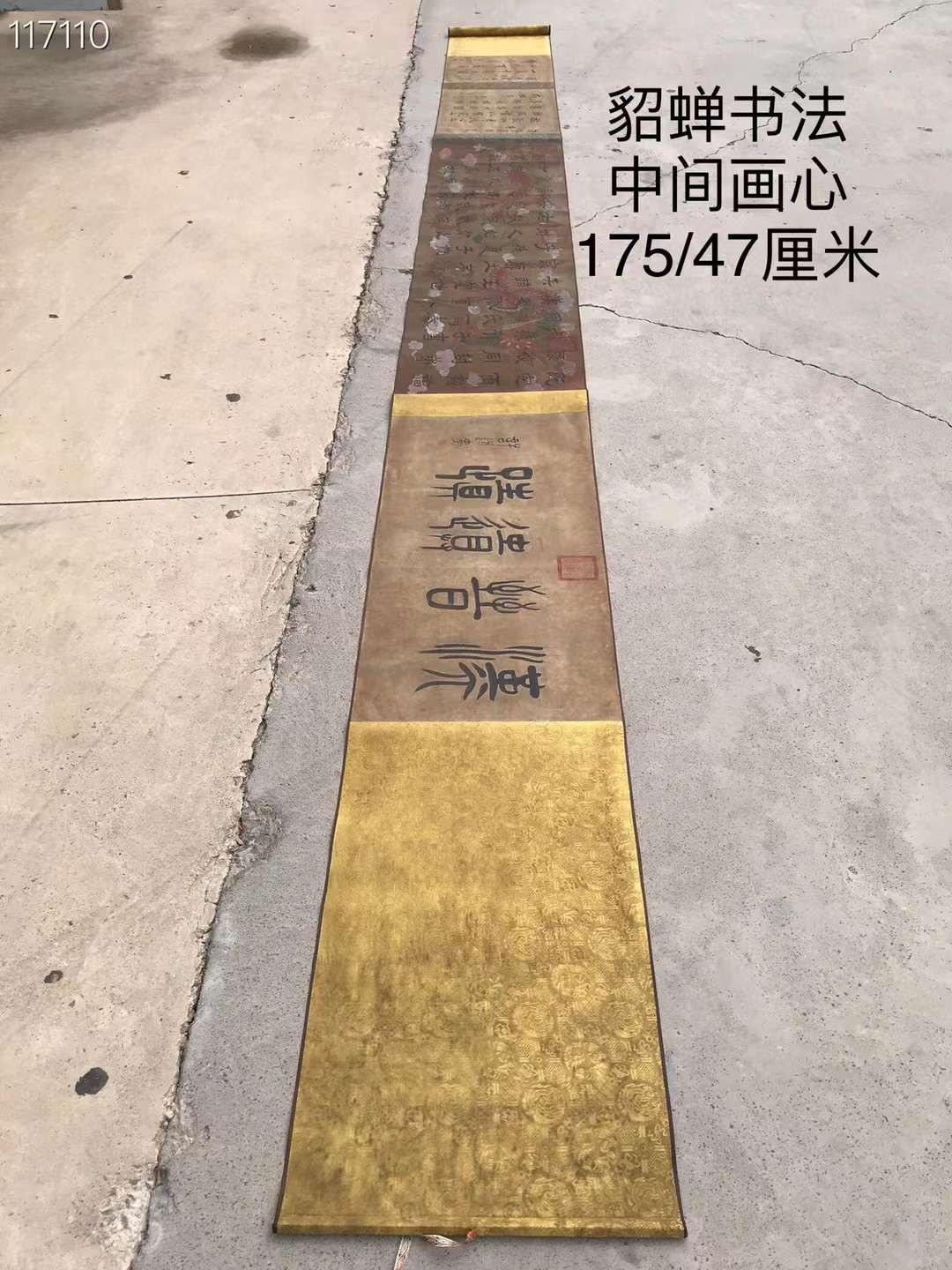 貂蝉书法长卷一幅